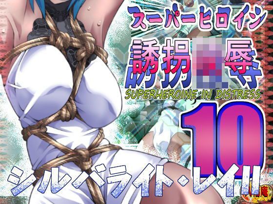 スーパーヒロイン誘拐陵●10 シルバライト・レイII