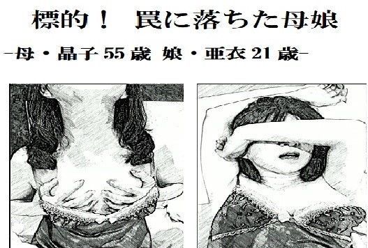 標的！罠に落ちた母娘