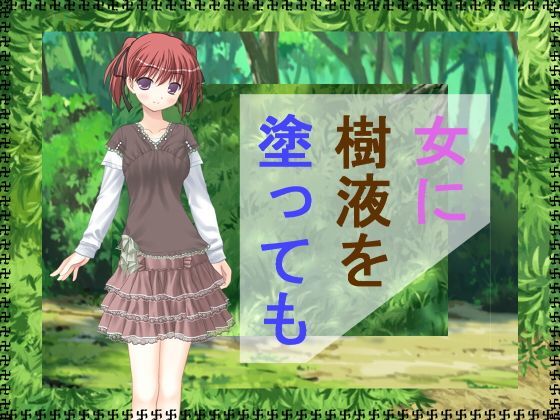 女に樹液を塗っても