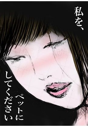 性処理ペット繭子の調教日記 OL編 第1話 「私をペットにしてください」 サンプル9ページ目