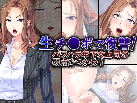 生チ●ポで復讐！パワハラ年下女上司の弱点をつかめ！ 1巻