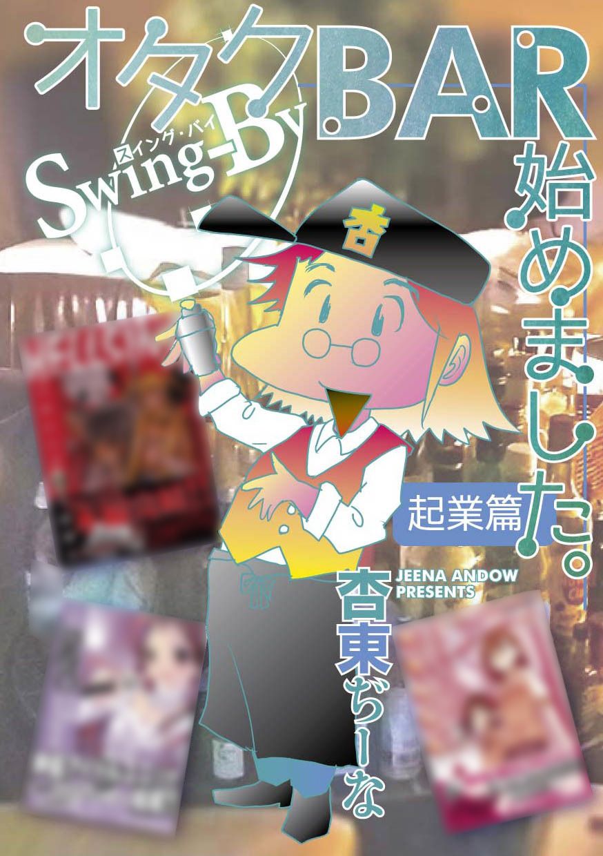 オタクBAR始めました。 起業篇 サンプル1ページ目
