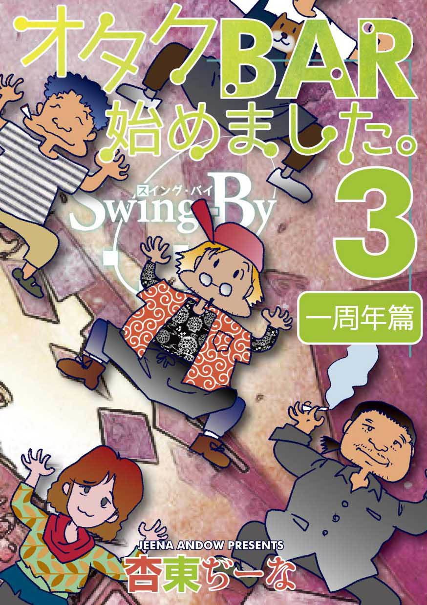 オタクBAR始めました。3 一周年篇 サンプル1ページ目