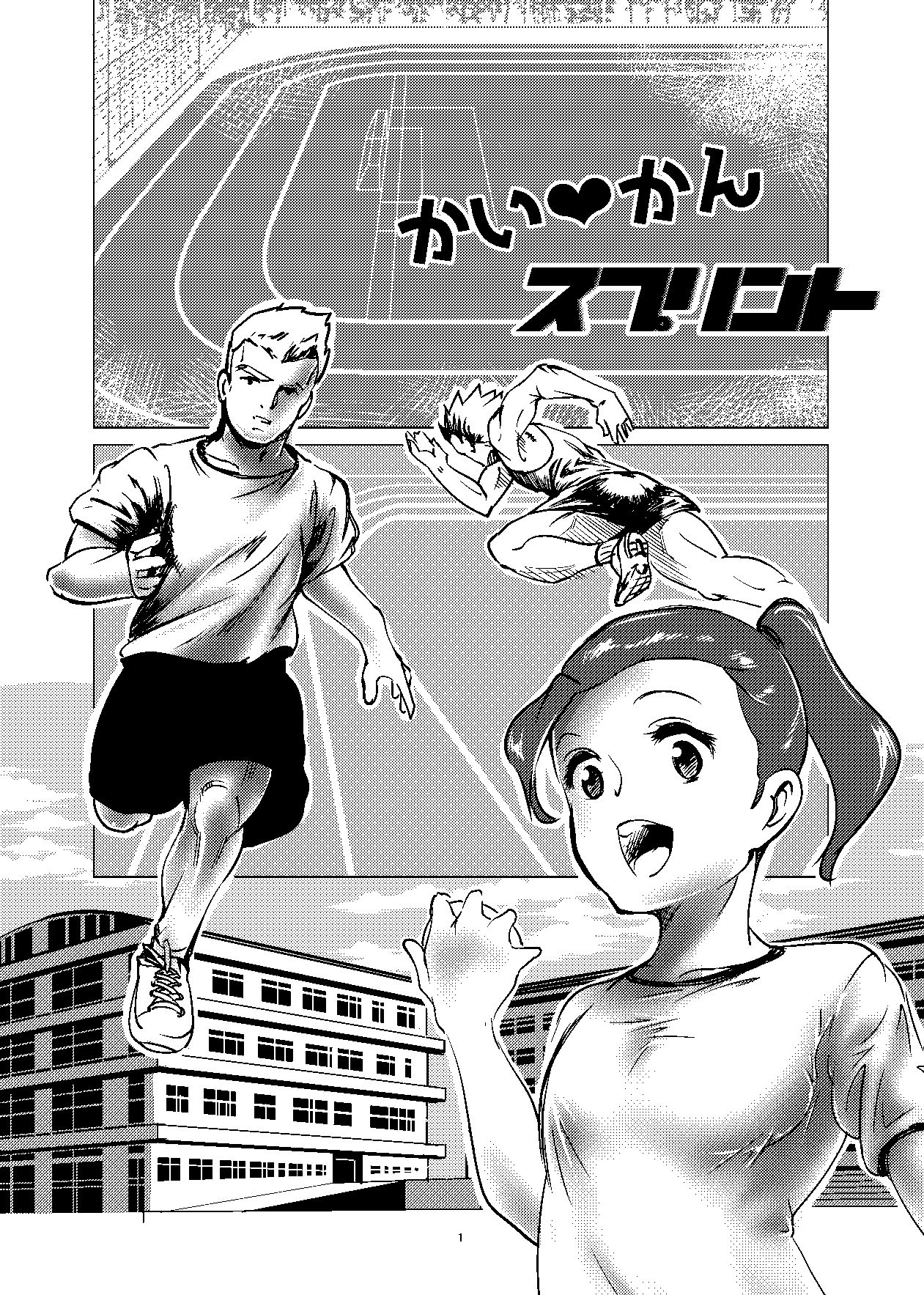 かい？かん スプリント サンプル1ページ目