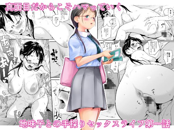地味子と一日中セックス サンプル3ページ目