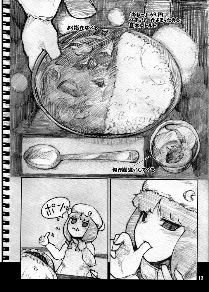 孤独のアリス〜パチュリーのカレー屋さん〜 サンプル4ページ目