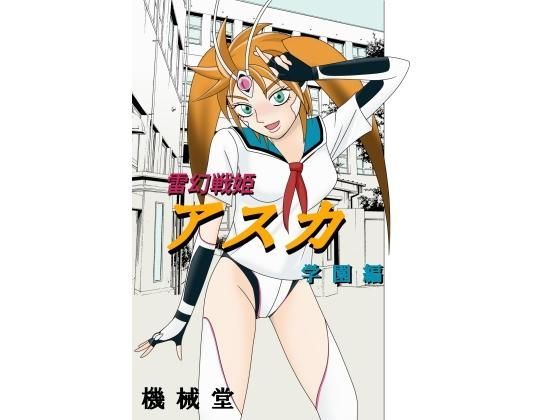 雷幻戦姫アスカ 学園編