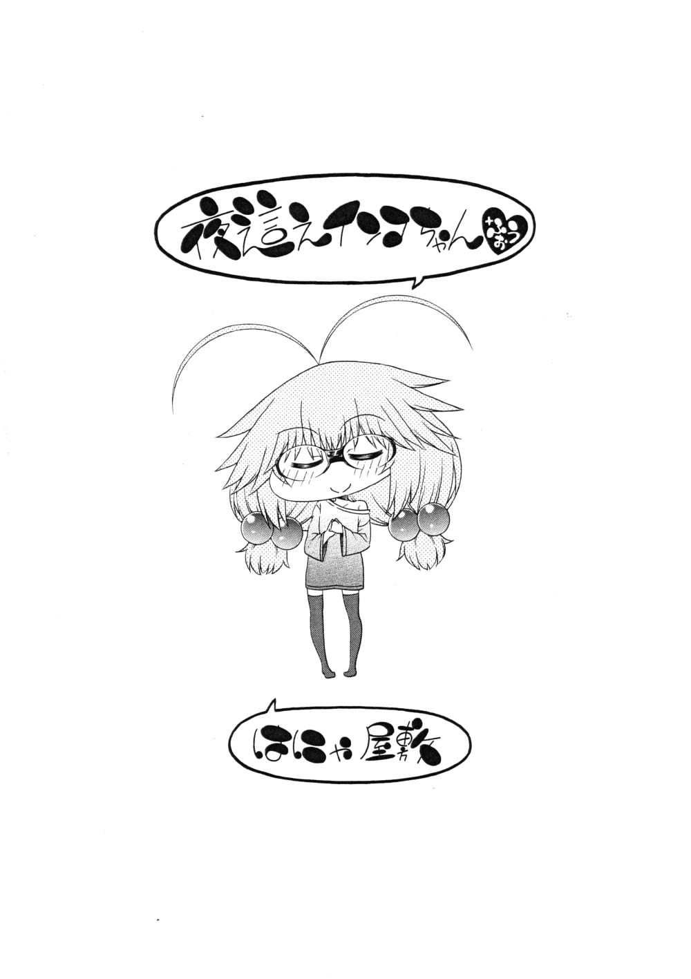夜這えインコちゃん ＋ふぉう サンプル4ページ目