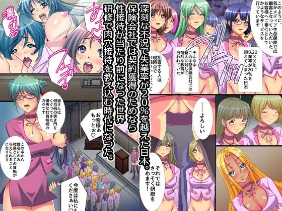 生保レディ中出し研修センター〜肉体ご奉仕接待が当たり前になった世界 サンプル1ページ目