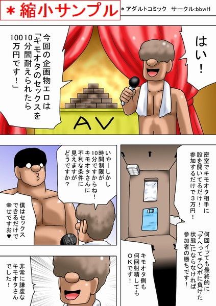 キモオタのセックスを十分間耐えられたら100万円！ サンプル1ページ目