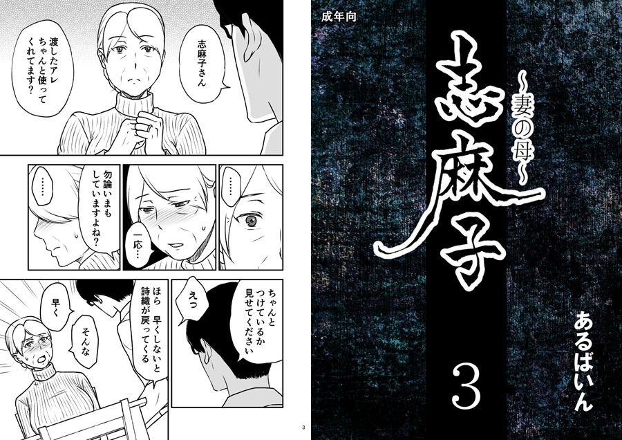 「志麻子 〜妻の母〜」 3 サンプル1ページ目