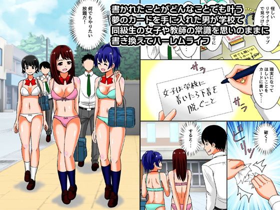 もしも、妄想したことがすべて叶う夢のカードを手に入れたら〜学校ハーレム編〜 サンプル1ページ目