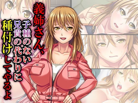 義姉さん、子種が無い兄貴の代わりに種付けしてやるよ 2巻