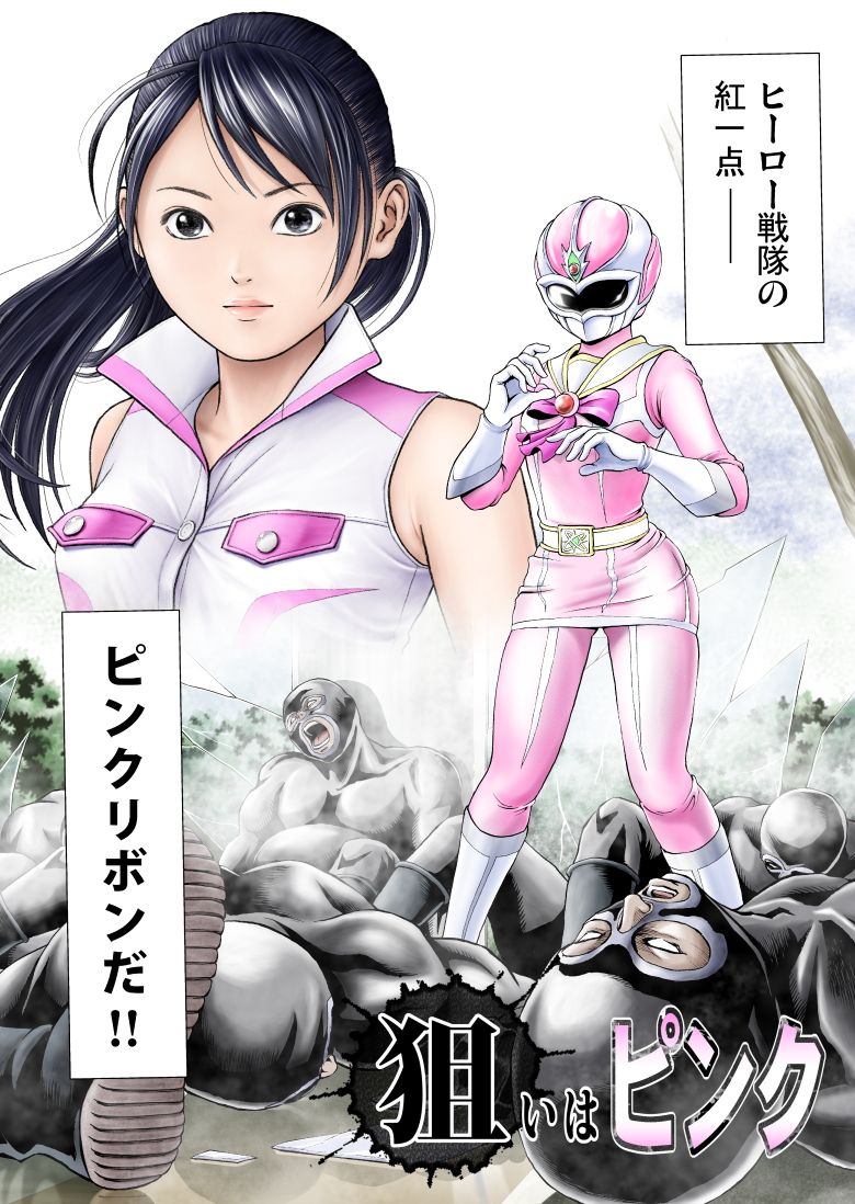 狙いはピンク サンプル1ページ目