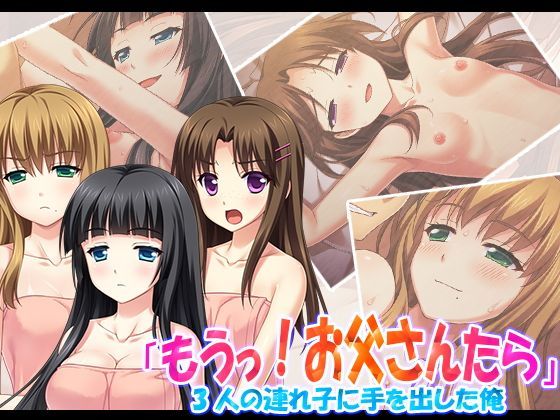 「もうっ！お父さんたら」3人の連れ子に手を出した俺 3巻