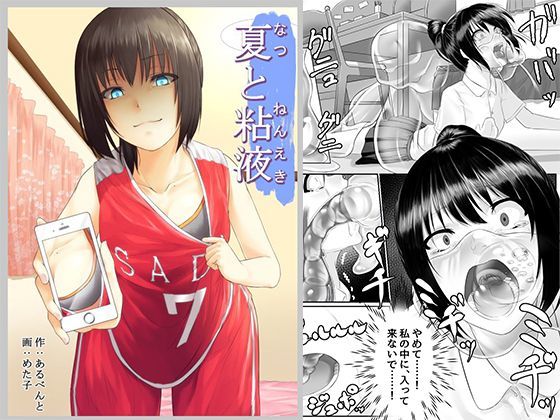 夏と粘液