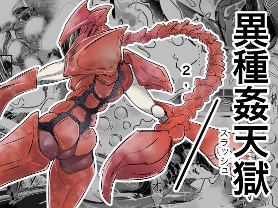 異種姦天獄2，/（スラッシュ）