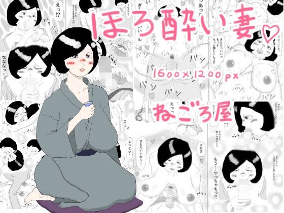 ほろ酔い妻