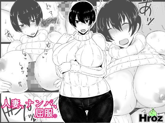 人妻、ナンパ、屈服。