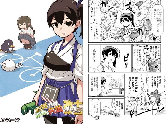 加賀さんは開発に失敗しました 改十四