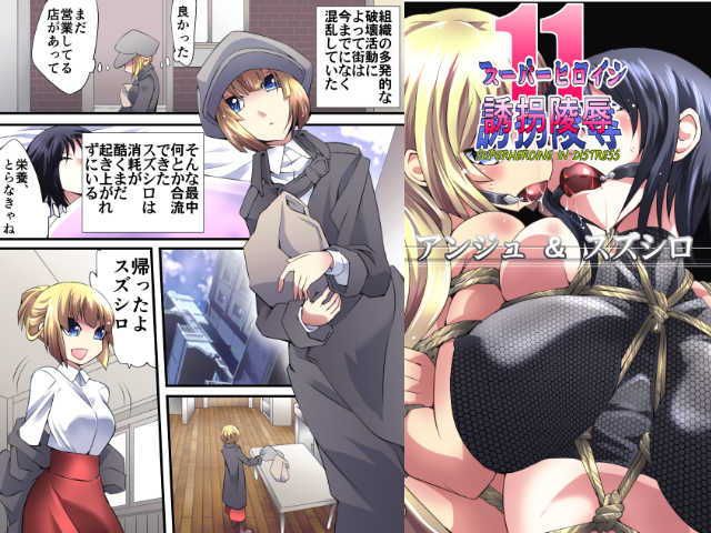 スーパーヒロイン誘拐陵●11 アンジュ＆スズシロ サンプル1ページ目