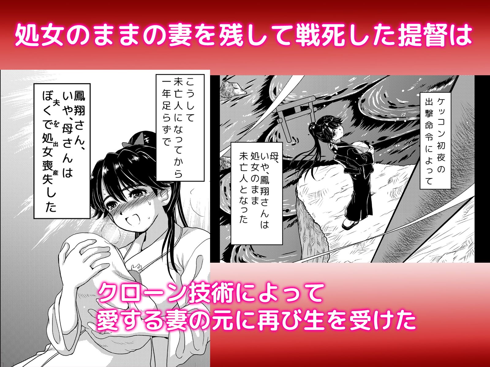 処女のまま未亡人となった鳳翔さんが夫のクローンを産み、育て、そして… サンプル1ページ目
