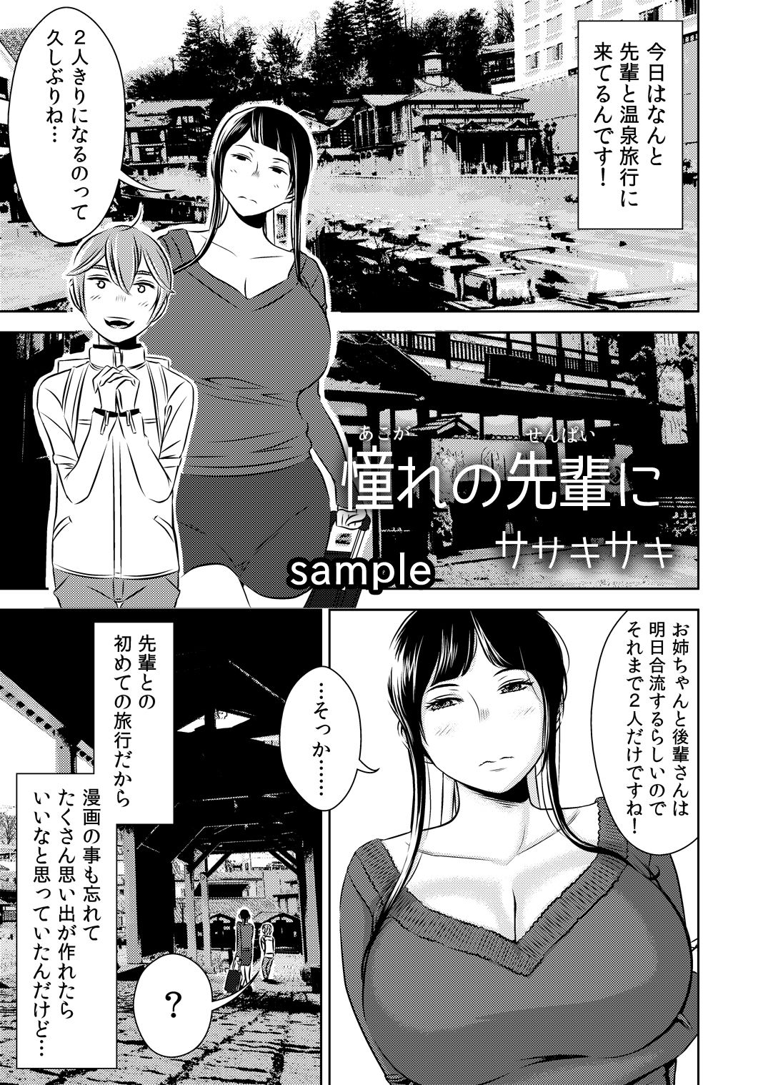 憧れの先輩に 〜憧れの温泉旅行！（前編）〜 サンプル1ページ目