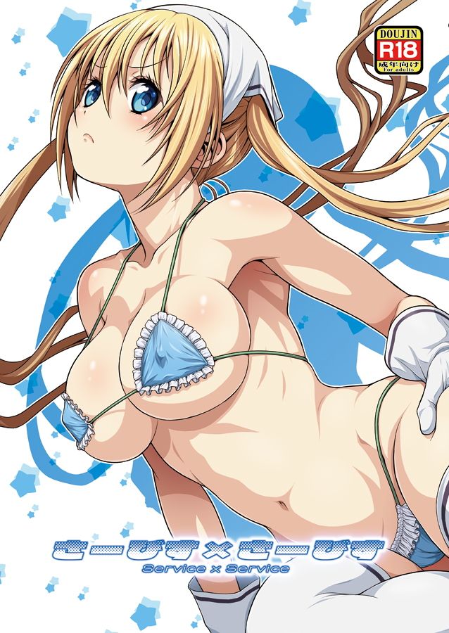 さーびす×さーびす サンプル1ページ目
