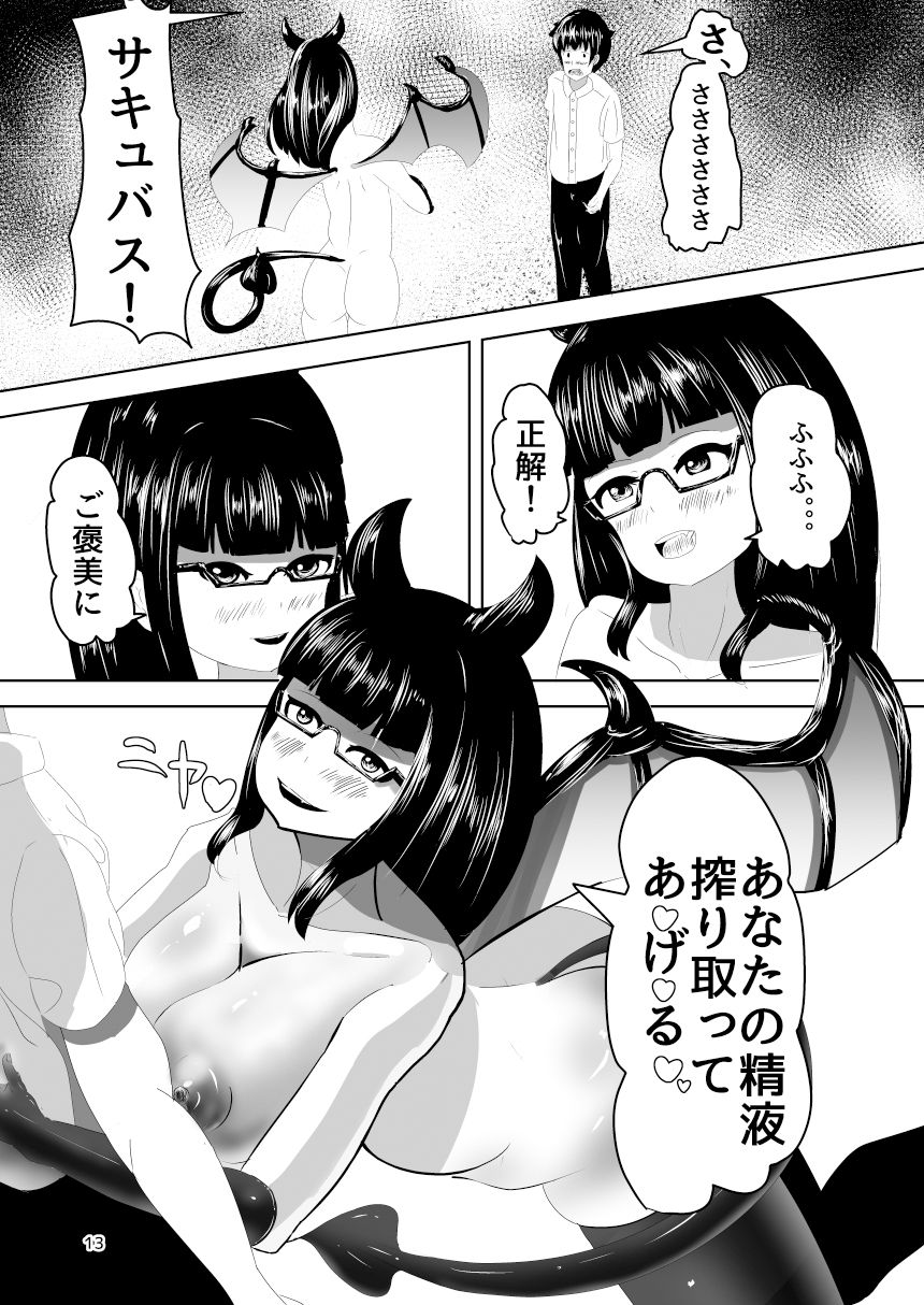 めがねをかけたサキュバスちゃん サンプル2ページ目