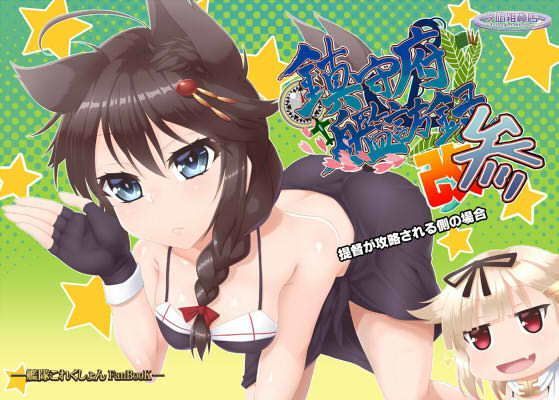 鎮守府艦訪録改参〜提督が攻略される側の場合〜