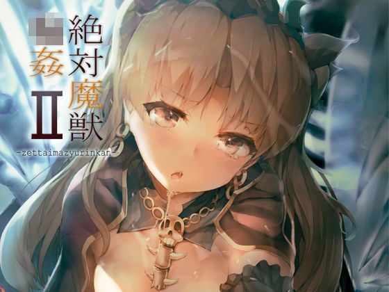 絶対魔獣輪●II