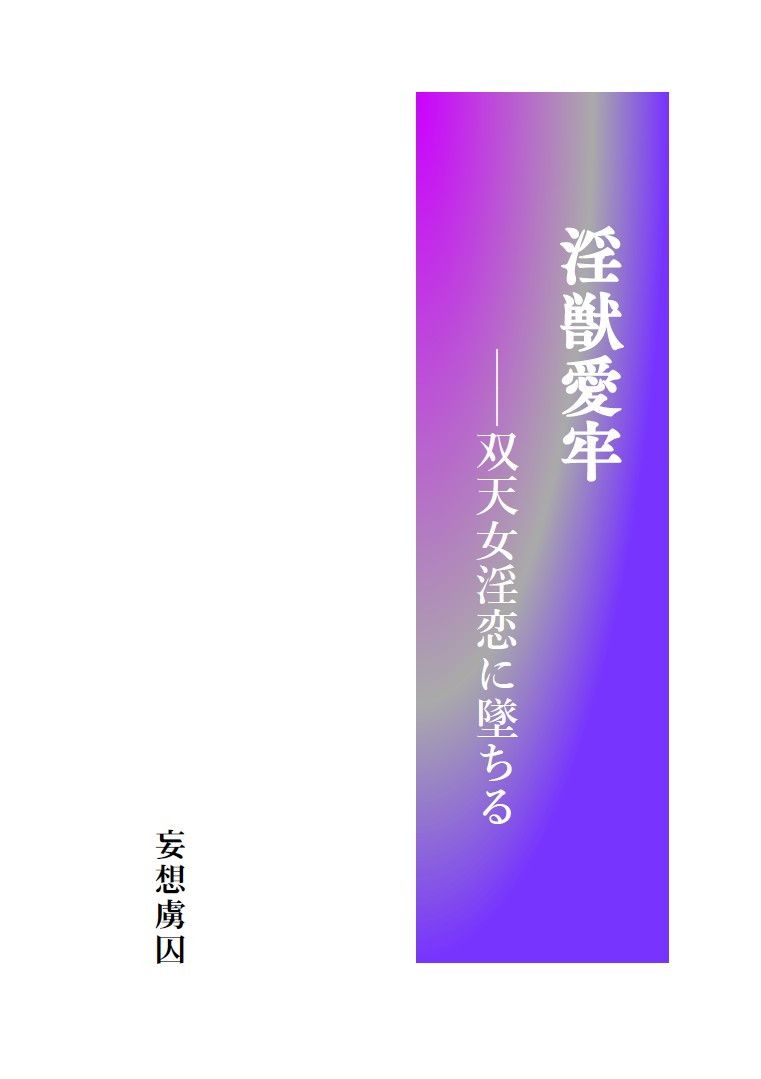 淫獣愛牢――双天女淫恋に墜ちる サンプル1ページ目