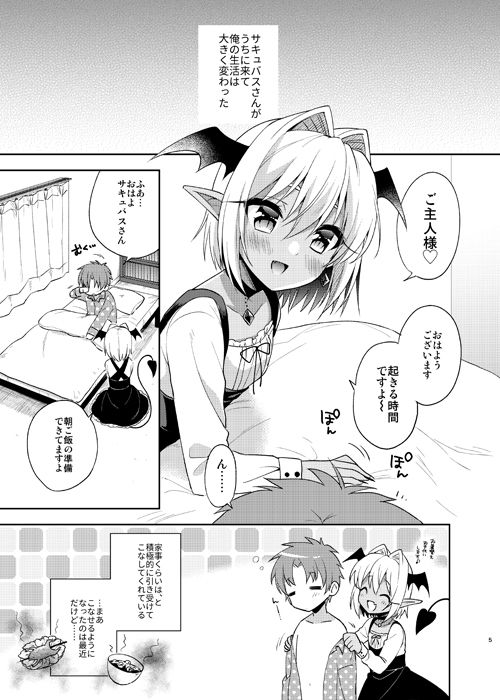 オトコの娘サキュバスさんと甘々性活 サンプル1ページ目