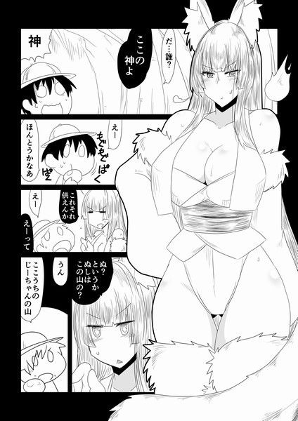 狐神様に祟られセックス。 サンプル1ページ目
