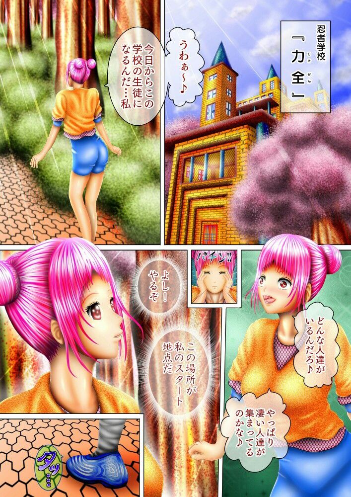 忍者学校『力全』〜力は全てなり〜 サンプル1ページ目