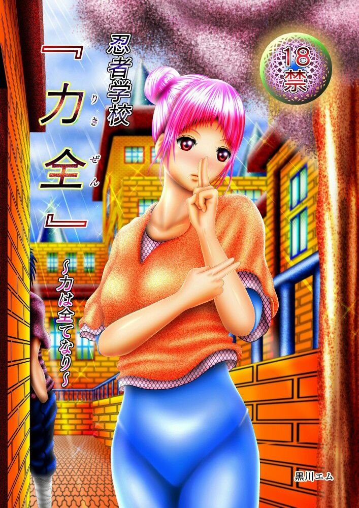 忍者学校『力全』〜力は全てなり〜 サンプル4ページ目