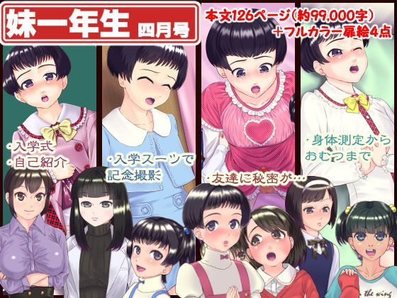 妹一年生 〜四月号〜