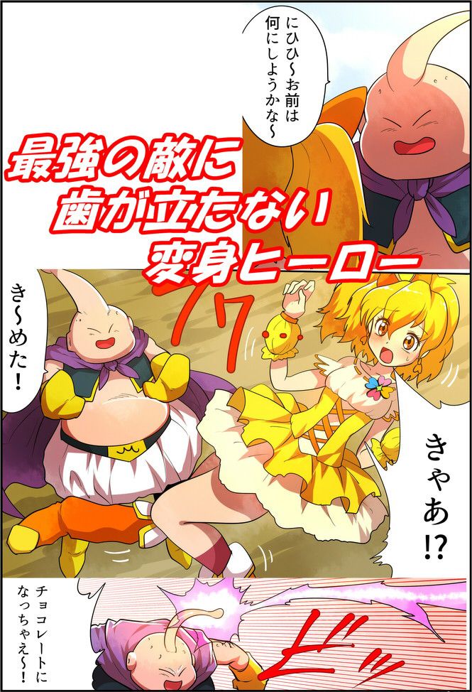状態変化漫画vol.6〜変身ヒーローを色んな’物’に変えてみた〜 サンプル1ページ目