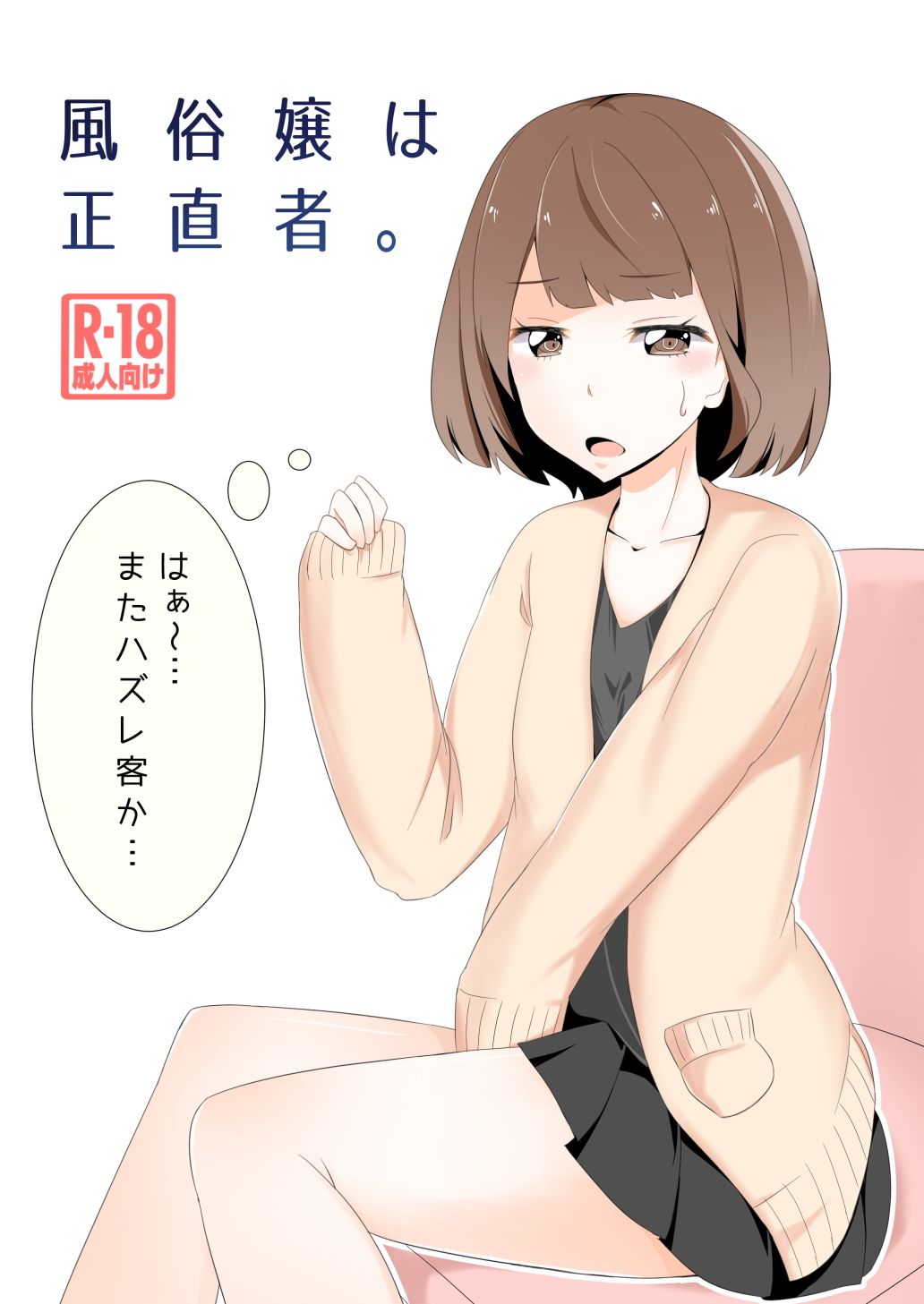 風俗嬢は正直者。 サンプル1ページ目