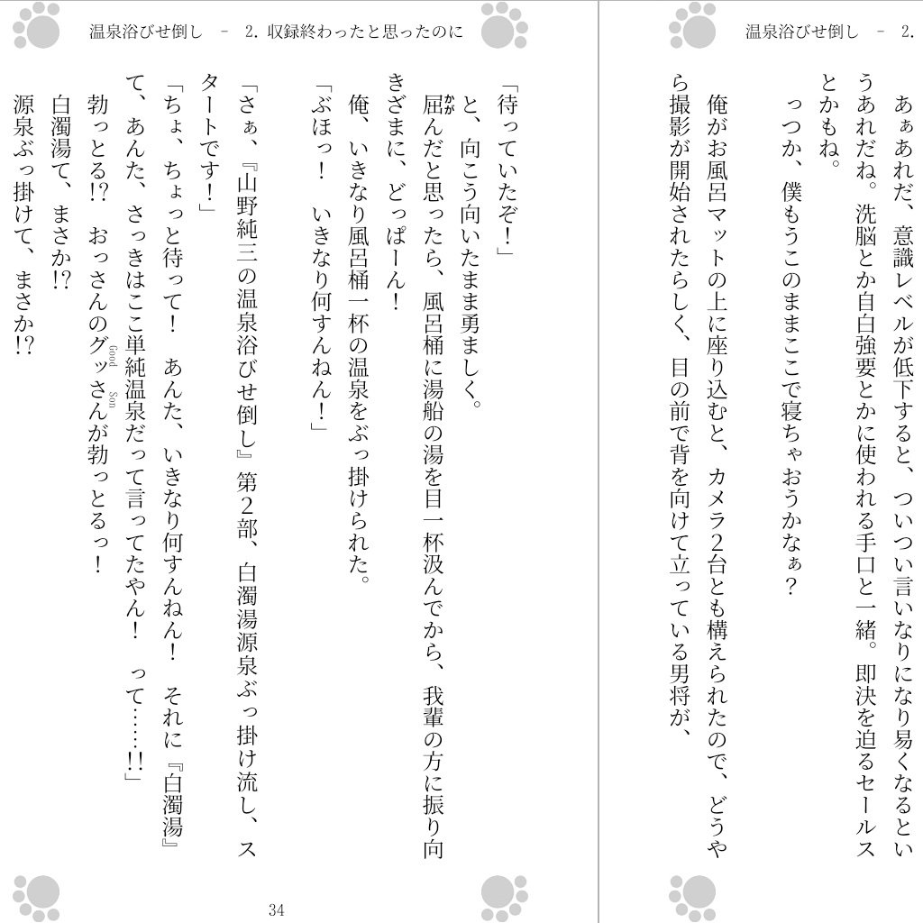 温泉浴びせ倒し サンプル1ページ目