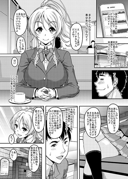 スクールアイドルと出会えるSNSがあるって本当ですか？援交少女エリーチカ編 サンプル1ページ目
