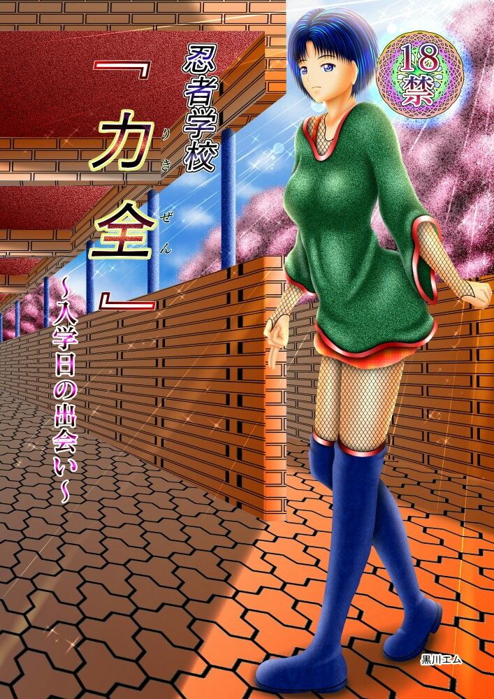 忍者学校『力全』〜入学日の出会い〜 サンプル4ページ目