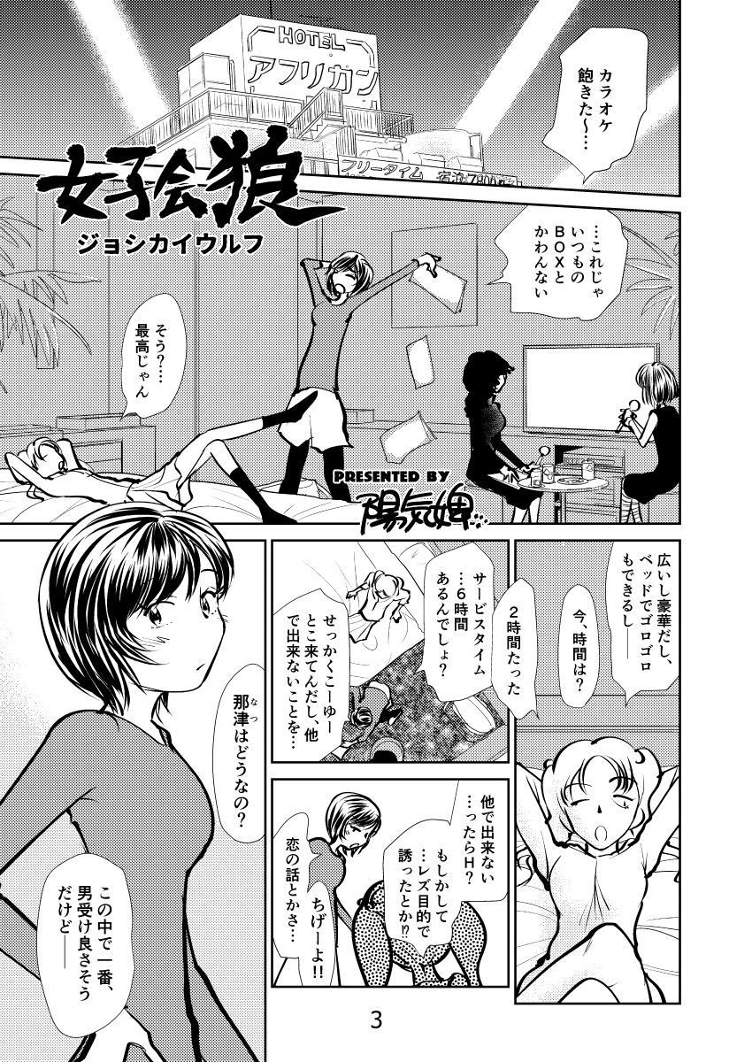 ジョシカイウルフ サンプル2ページ目