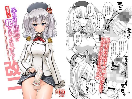 提督さん ふたなり鹿島に犯●れてみます？