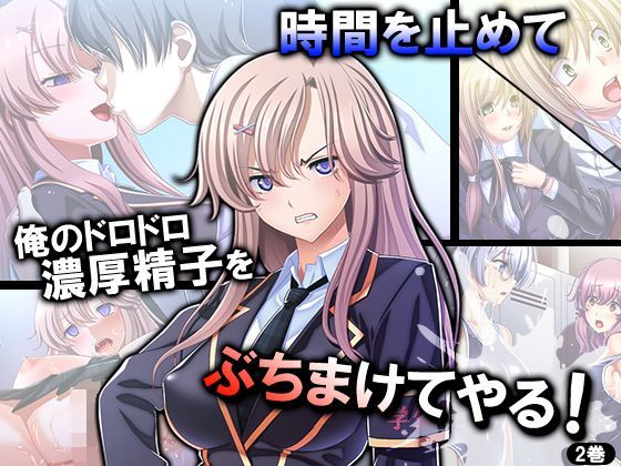 時間を止めて俺のドロドロ濃厚精子をぶちまけてやる！ 2巻
