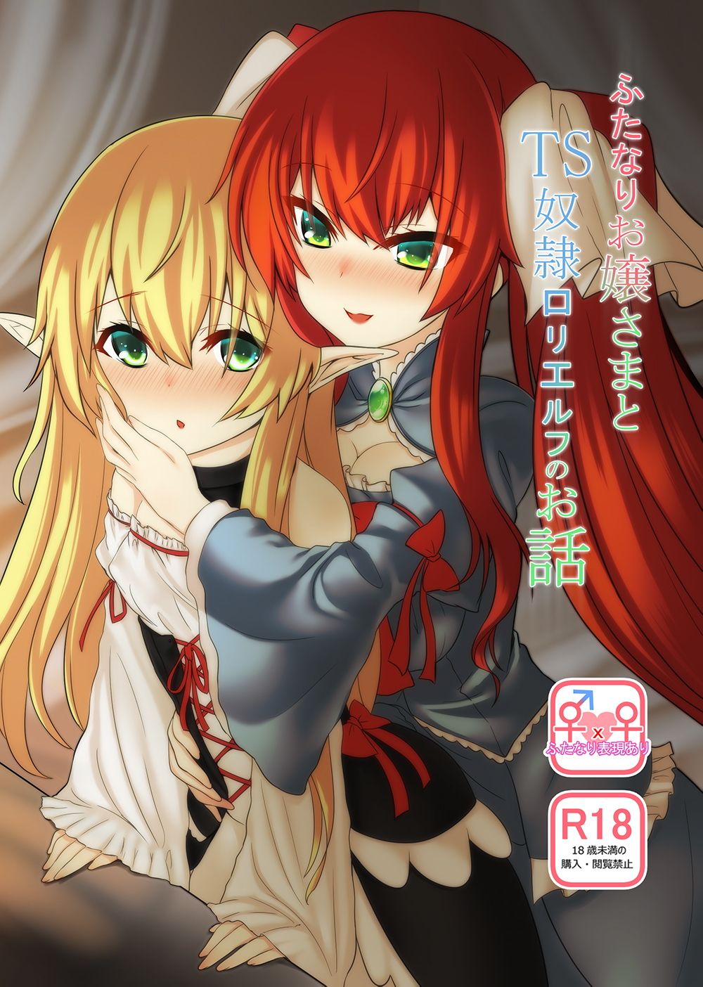 ふたなりお嬢さまとTS奴●ロリエルフのお話 サンプル1ページ目