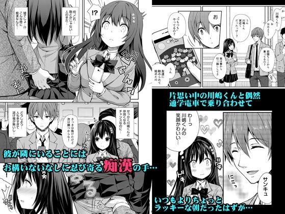 恥辱の痴●電車1〜私、好きな人の側で痴●されました〜 サンプル1ページ目