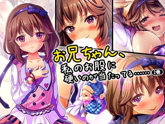 お兄ちゃん、私のお股に硬いのが当たってる…… 2巻