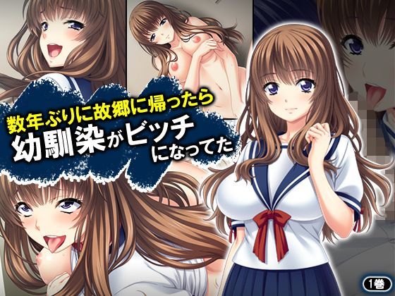 数年ぶりに故郷に帰ったら幼馴染がビッチになってた 1巻