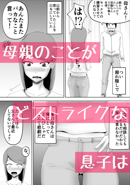 母さんが父さんと間違えて俺とセックスしちゃった サンプル1ページ目